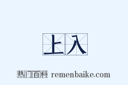 上入是什么意思的图片
